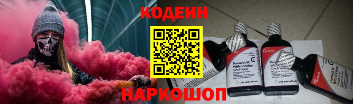 Кодеин Purple Drank  Вход с VPN  Лосино-Петровский 
